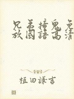 兄弟撞鬼免费播放国语高清封面