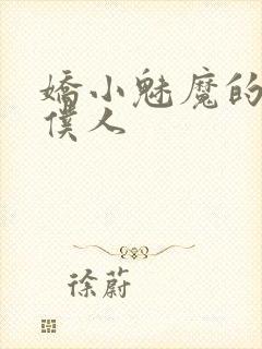 娇小魅魔的忠诚仆人