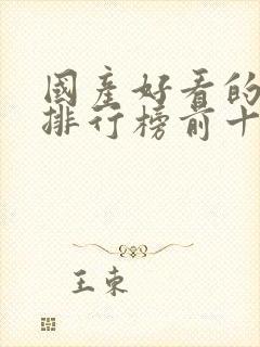 国产好看的动漫排行榜前十名