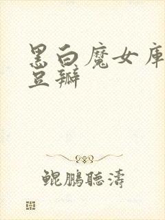 黑白魔女库伊拉豆瓣