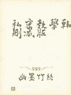 私密教学韩漫未删减版
