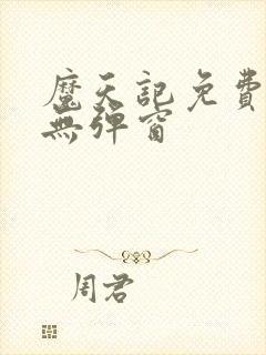 魔天记免费阅读无弹窗