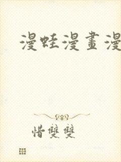 漫蛙漫画漫画网封面