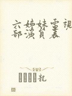 六姊妹电视剧全部演员表