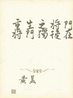 重生之将门毒后将门独后在线阅读免费