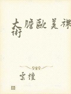 大胆欧美裸体艺术