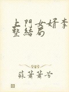 上门女婿李洁完整结局封面