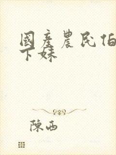 国产农民伯伯乡下妹封面