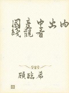 国产中出内射在线观看