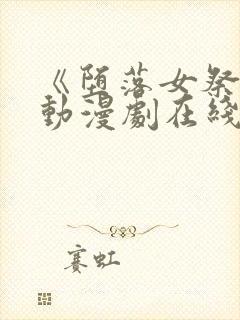 《堕落女祭司》动漫剧在线观看