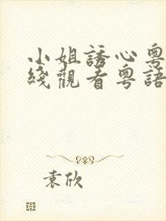 小姐诱心粤语在线观看粤语版