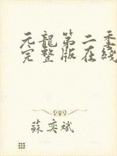 元龙第二季超清完整版在线观看封面