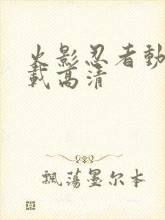 火影忍者动漫下载高清