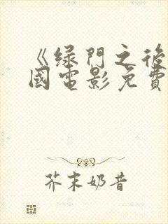 《绿门之后》美国电影免费观看