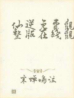 仙逆免费观看完整版在线观看