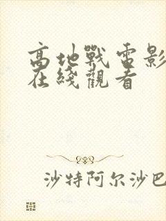 高地战电影高清在线观看