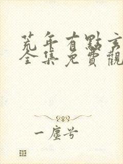 荒年有点玄动漫全集免费观看封面