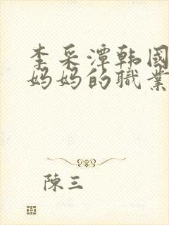 李采潭韩国电影妈妈的职业