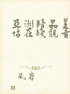 亚洲精品美女网站在线观看