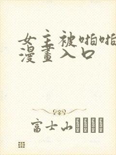 女主被啪啪羞羞漫画入口