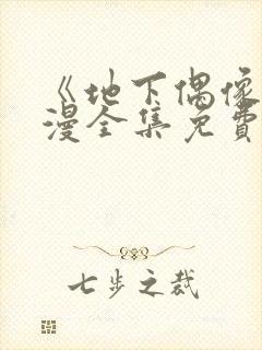 《地下偶像》日漫全集免费观看封面