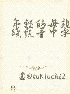 年轻的母亲2在线观看中字