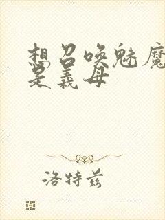 想召唤魅魔结果是义母