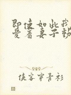 即使如此我还是爱着妻子动漫第一季在线观看封面