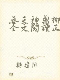 吞天神鼎柳无邪全文阅读正版封面