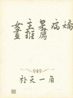 女主是病娇的漫画推荐