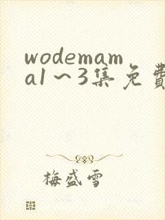 wodemama1～3集免费观看动漫