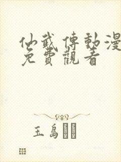 仙武传动漫在线免费观看封面