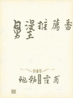 日漫推荐番剧双男主