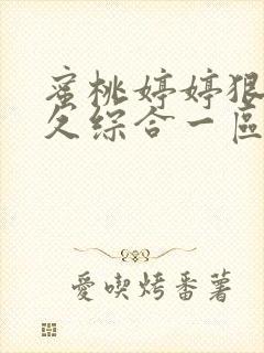 蜜桃婷婷狠狠久久综合一区二区封面