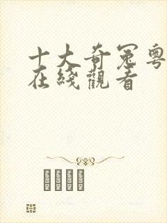 十大奇冤粤语版在线观看封面