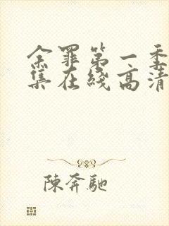 余罪第一季24集在线高清完整版