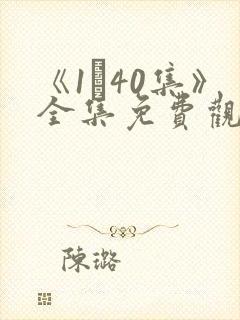 《1–40集》全集免费观看封面