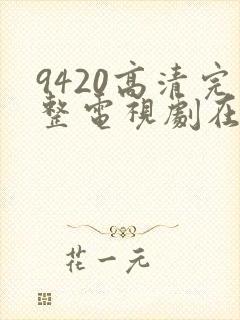 9420高清完整电视剧在线观看免费封面