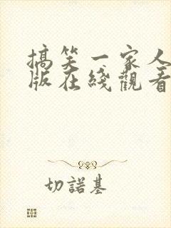 搞笑一家人国语版在线观看全集高清