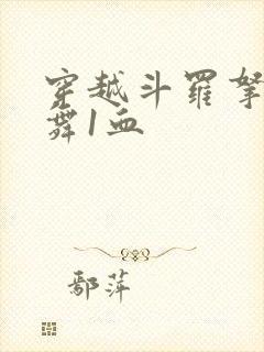 穿越斗罗拿下小舞1血