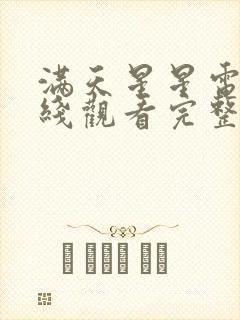 满天星星电影在线观看完整免费