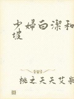 少妇白洁和高小坡