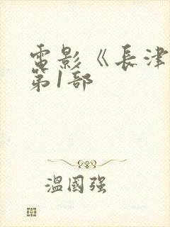 电影《长津湖》第1部