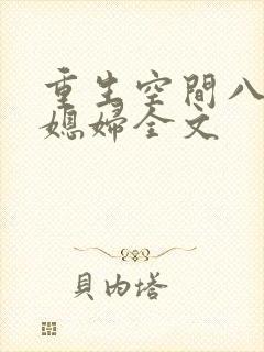 重生空间八零小媳妇全文