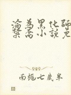 沦为黑化师尊的禁裔小说免费阅读