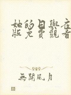 她的日与夜国语版免费观看