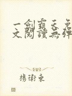 一剑霸天免费全文阅读无弹窗