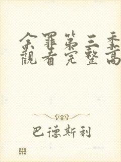 余罪第三季在线观看完整高清