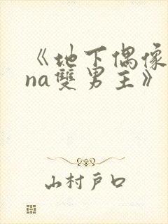 《地下偶像sana双男主》免费观看封面