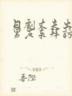 日剧丈夫出差前男友来拜访